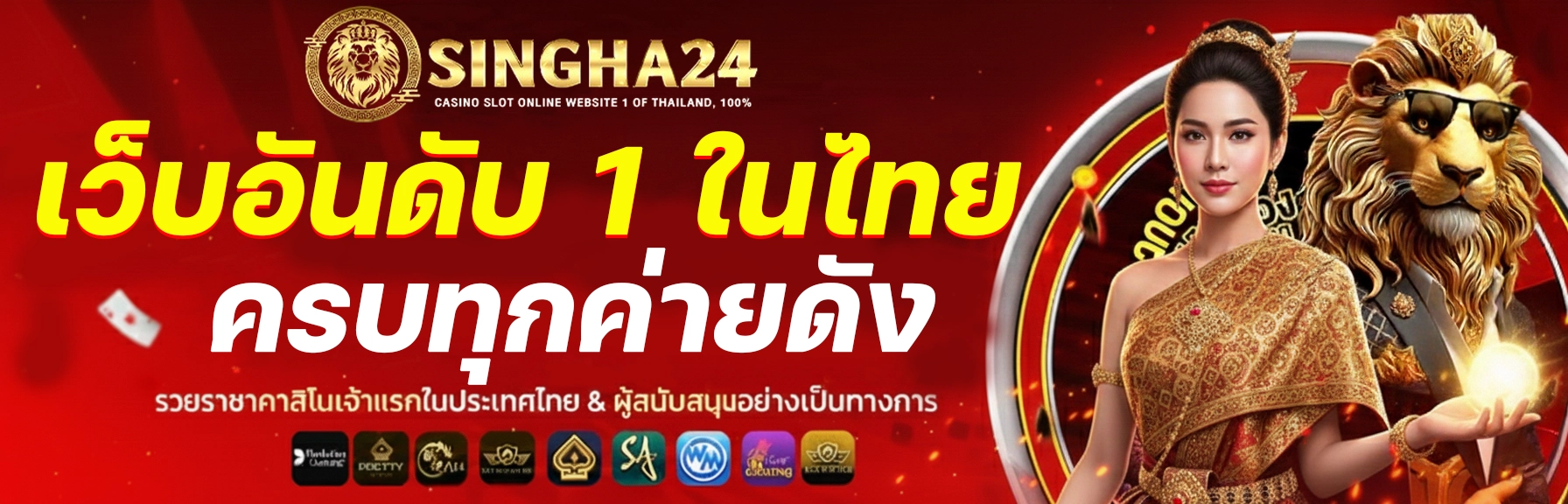 singha 24 สมัคร